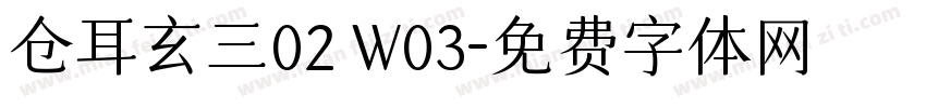 仓耳玄三02 W03字体转换
